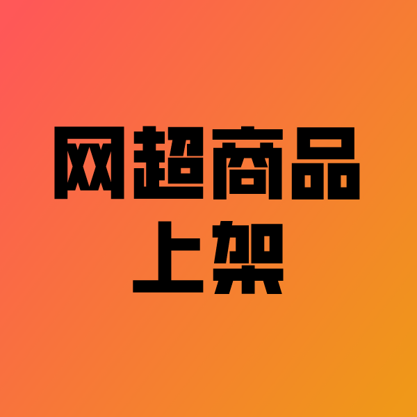 迎江政采云产品上架